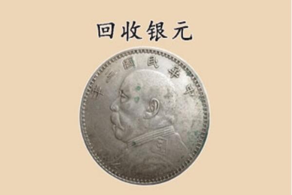新乡县上门回收银元价格